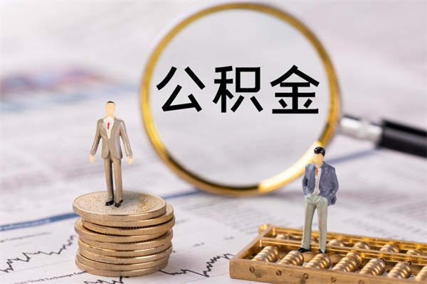 阳江公积金有办法套出来吗（公积金有什么办法可以套现吗）