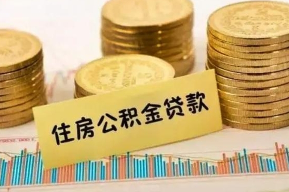 阳江公积金提5万（住房公积金5万能提多少）